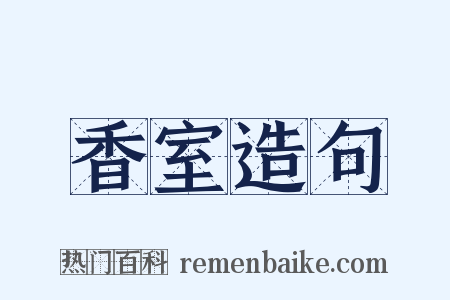 香室造句是什么意思的图片
